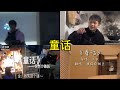 童话 翻唱 | 抖音合集