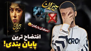 بالاخره جیران تموم شد?‍️!بررسی پایان بندی سریال جیران / لکه سیاه کارنامه حسن فتحی؟ / قسمت آخر جیران