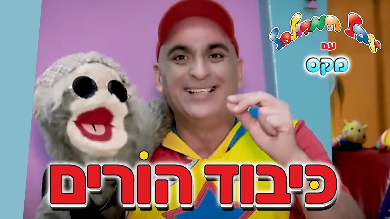 יובל המבולבל ומקס מאירים את היום - פרק 1 
