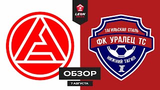 Обзор матча «Акрон-2» - «Уралец-ТС» | 4 тур LEON-Второй Лиги Б