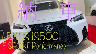 LEXUS IS500 F SPORT Performance 納車。早速車高調も取付け。車と車高調の助手席女子視点レビュー！