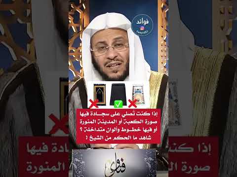 إذا كنت تصلي على سجادة فيها صور الكعبة أو المدينة شاهد الحكم الشيخ عزيز بن فرحان العنزي