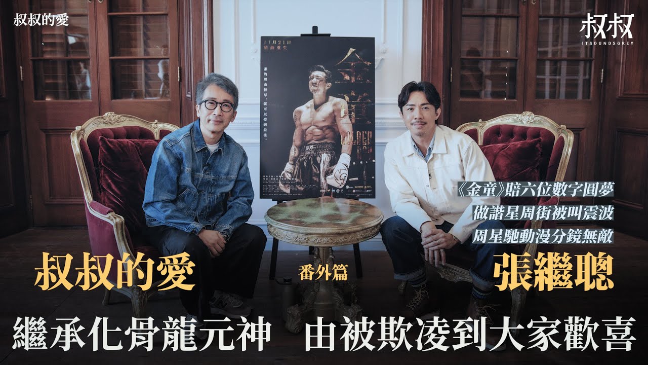 叔叔的愛（番外篇）：金成、張繼聰對談｜繼承化骨龍元神 由被欺凌到大家歡喜