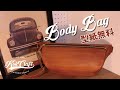 【レザークラフト】ボディバッグ（型紙無料）【Leather Craft】Body bag（pattern free）