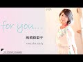 yayA  『for you...』(高橋真梨子カバー曲)歌ってみた。