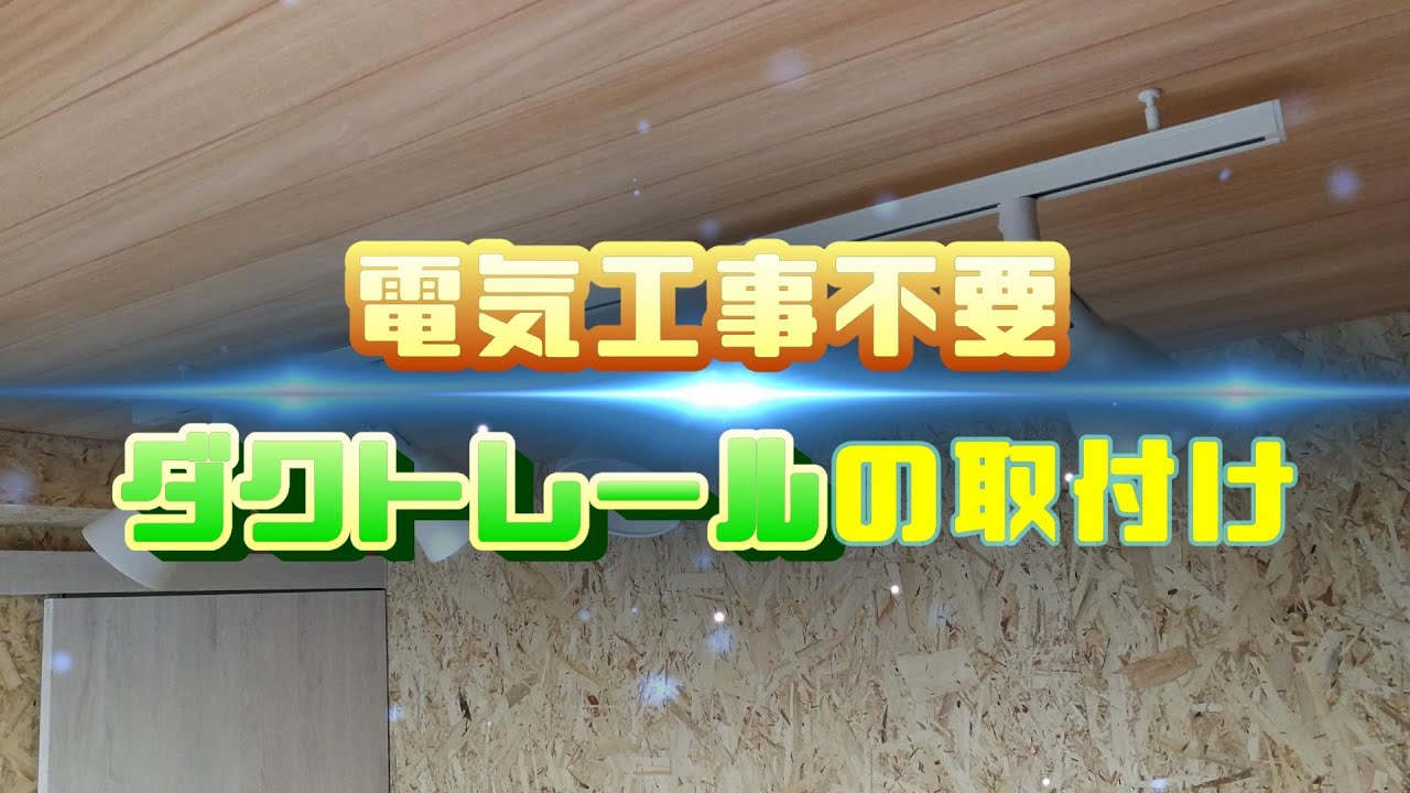 ダクトレールの取付 Youtube
