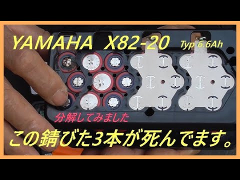 YAMAHA X82-20 Typ6.6Ah 自転車バッテリィ分解してみた。 - YouTube