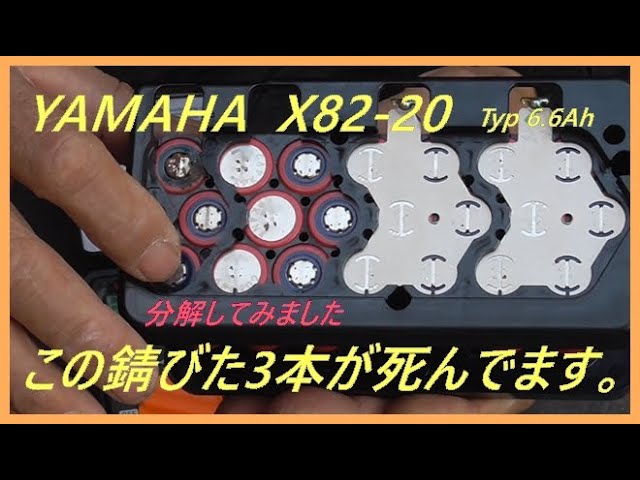 YAMAHA X82-20 Typ6.6Ah 自転車バッテリィ分解してみた。