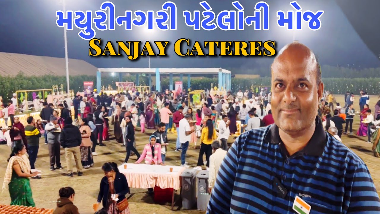 મયુરીનગરી માં પાટીદારો ની મોજે મોજે સંજયભાઈ શેઠ કેટરસ Morbi// Raj Gohil Vlogs