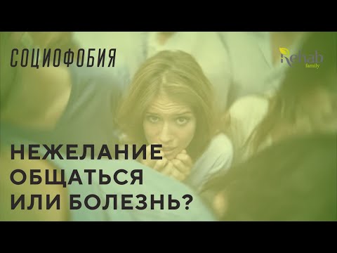 Социофобия – что это такое? Страх общения. Тревожность. Трудности в общении. Боязнь толпы