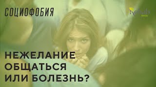 Социофобия – что это такое? Страх общения. Тревожность. Трудности в общении. Боязнь толпы