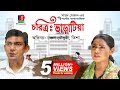 চরিত্র ভাড়াটিয়া - Choritro Varatia (Full Natok) | Chanchal Chowdhury, Tisha | Bangla Natok