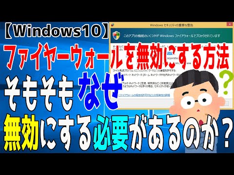 【Windows10】ファイヤーウォールを無効にする方法となぜ無効にするのかの理由を述べます【セキュリティ】