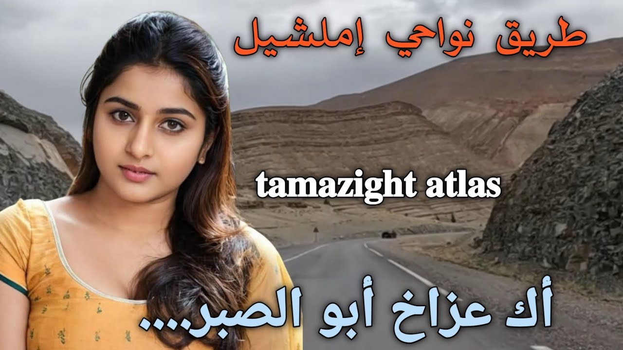 أكيد عزاخ أبو الصبر  عنوان الأغنية الامازيغية القديمة المفقودة على الطريق نواحي إملشيل  Imilchil 