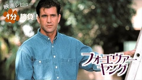 『フォーエヴァー・ヤング／時を越えた告白』('92)【映画レビュー１分勝負！】