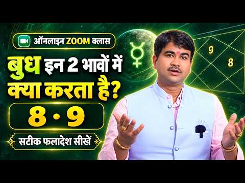 अष्टम व नवम भाव में बुध का फलादेश तकनीक, भाग्य भाव में सभी ग्रह और भाग्य उदय,#astrology#class#online