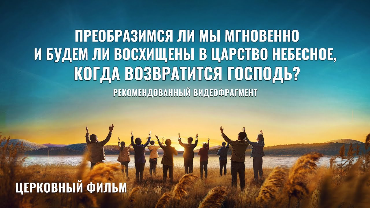 Христианский фильм «Измениться вмиг»: Преобразимся ли мы мгновенно и будем ли восхищены в Царство Небесное, когда возвратится Господь? (фрагмент 1/2)