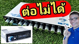 วิทยุเดิมต่อปรีไม่ได้ ใช้งาน high to low|How to install a line output converter (LOC)|diy car audio