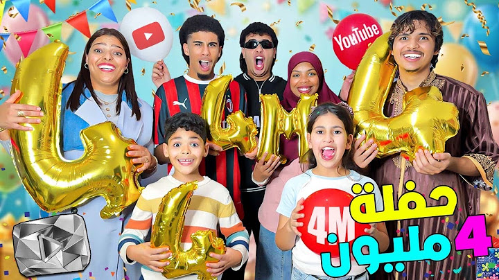 اخيرا..درنا حفلة 4 مليون مشترك 🎉ابتسام بكاات بالفرحة 🥹والعائلة تصدموا ( شكرا لكم ❤️)