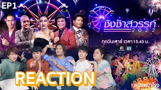 REACTION "ชิงช้าสวรรค์ 2022" คู่ที่ 1 เสาไห้ พบ เชียงกลมวิทยา #หนังหน้าโรงxชิงช้าสวรรค์2022