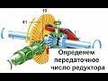 Как определить передаточное число редуктора?