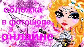 ♡ОБЛОЖКА В ФОТОШОПЕ ОНЛАЙН|АВАТАРИЯ♡ ♡ОБЛОЖКА В ФОТОШОПЕ ОНЛАЙН|АВАТАРИЯ♡