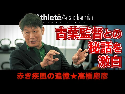 【vol.1】赤ヘル軍団の伊達男★高橋慶彦登場! 古葉監督との秘話を激白!! ◆ 赤き疾風の追憶 ★ 高橋慶彦 ◆