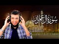 سورة ءال عمران تلاوة هادئة ومميزة للقارئ د محمد هنداوي 