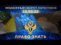 Незаконный оборот наркотиков. Право знать