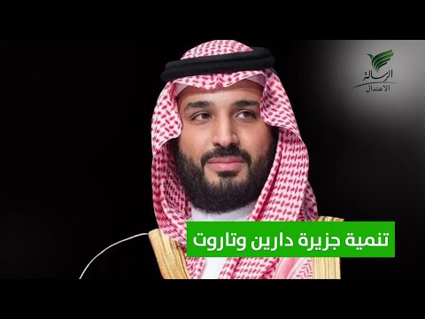 تواصل الرسالة ميزانية ضخمة يعتمدها ولي العهد لتنمية جزيرة دارين وتاروت بالمنطقة الشرقية