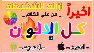 الخلاصه!إزاله الشخبطه من علي الكلام لكل الألوان محو الخربشه من علي الصور إزاله الرسومات 