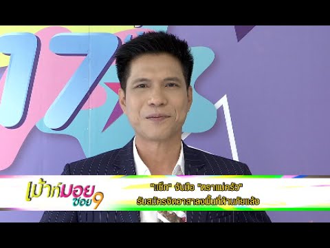 เมาท์มอยซอย 9 :  “แซ็ก” จับมือ “ตราแม่ครัว” รับสมัครจิตอาสาลงพื้นที่ต้านภัยแล้ง