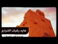 قصيدة الشاعر عايد بن رغيان الشراري وصف الركاب البل الراوي فواز الغسلان