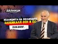 Любомир Кючуков: Коалицията на желаещите заобикаля ООН и ЕС