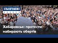 Хабаровськ і протести: у Росії зібралася багатотисячна акція проти Путіна