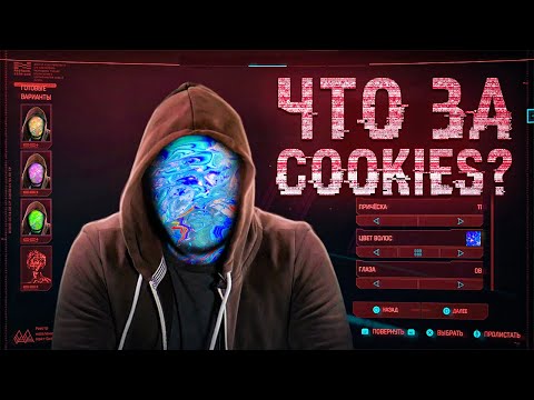 КТО СОБИРАЕТ ТВОИ ДАННЫЕ И ЗАЧЕМ? [netstalkers] Что стоит за соглашением на cookie