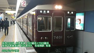 (特146)【阪急】7300系 未更新車 7321編成＋7323編成 長堀橋駅 発車 (1080p60fps対応)
