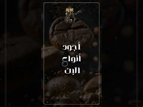 أجود أنواع البن في كنكة قهوة نختار لكم أجود أنواع البن العالمي عجمان