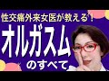 【女性のオーガズム】女医が教える　～本当にＳＥＸが上手い男性とは～