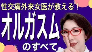 【女性のオーガズム】女医が教える　～本当にＳＥＸが上手い男性とは～