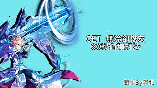 【Elsword TW/엘소드】阿北的台客妹妹 CET 銀白總帥 無CD陣容60秒運招 Centurion Dealin…