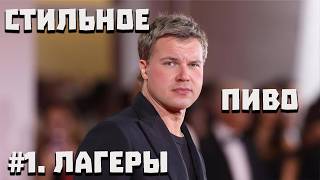 видео: Стильное пиво. Выпуск №1 | Лагеры | Пильзнер | Пиво | История | появление лагеров | история создания картинка: Стильное пиво. Выпуск №1 | Лагеры | Пильзнер | Пиво | История | появление лагеров | история создания