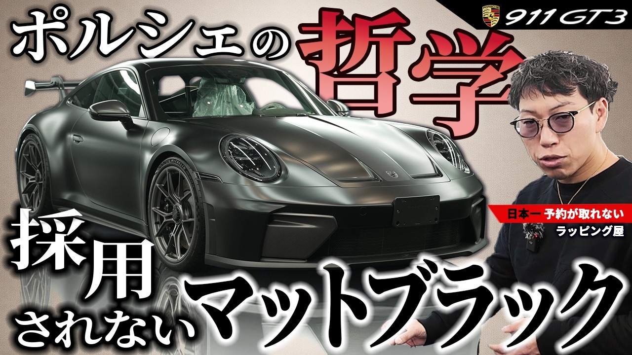 哲学違反!? ポルシェ911 GT3をマットブラックにした理由とは - YouTube