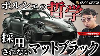 哲学違反!? ポルシェ911 GT3をマットブラックにした理由とは - YouTube