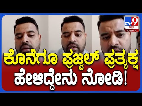 Prajwal First Reaction: ಮೇ 31ಕ್ಕೆ ಭಾರತಕ್ಕೆ ಬರ್ತಿನಿ ಎಂದ ಪ್ರಜ್ವಲ್ ರೇವಣ್ಣ| #TV9D