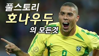 호나우두 풀스토리 스페셜 ( 브라질 축구의 신 )