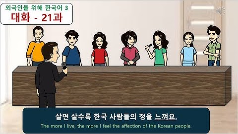 외국인을 위해 한국어 3 (대화) : 21과 -살면 살수록 한국 사람들의 정을 느껴요.
