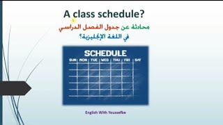 (a class schedule) محادثة عن جدول الفصل الدراسي