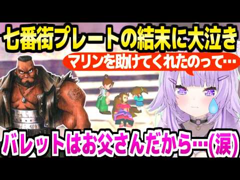 【FF7】コルネオの館で歓声連発のおかゆ,七番街崩壊後の物語に大泣き【ホロライブ 切り抜き/猫又おかゆ】※ネタバレあり