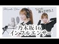 インフルエンサー ／ 乃木坂４６ を宇野実彩子（AAA）が歌ってみた！:w32:h24